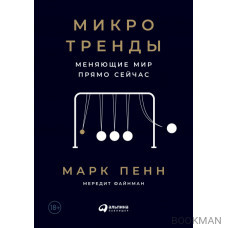 Микротренды, меняющие мир прямо сейчас