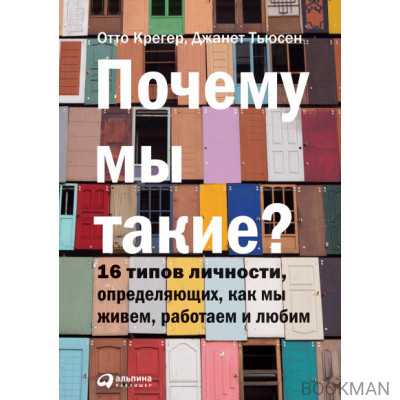 Почему мы такие?