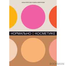 Нормально о косметике