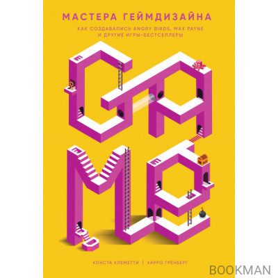 Мастера геймдизайна