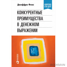 Конкурентные преимущества в денежном выражении