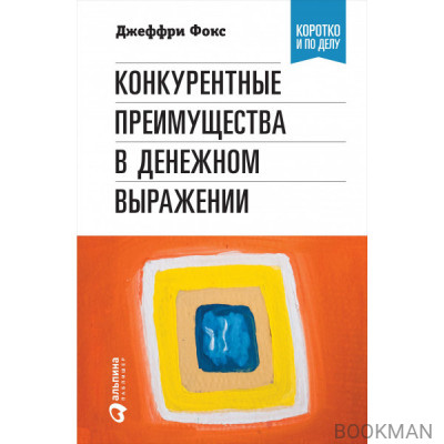 Конкурентные преимущества в денежном выражении