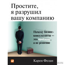 Простите, я разрушил вашу компанию