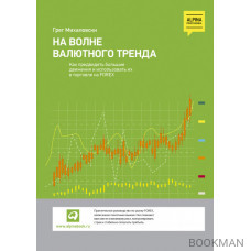 На волне валютного тренда