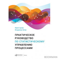 Практическое руководство по статистическому управлению процессами