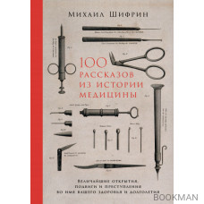 100 рассказов из истории медицины