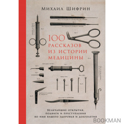 100 рассказов из истории медицины