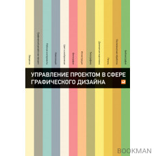 Управление проектом в сфере графического дизайна