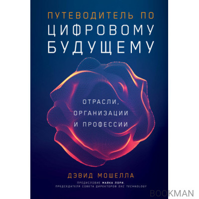 Путеводитель по цифровому будущему