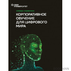 Словарь-справочник «Корпоративное обучение для цифрового мира»