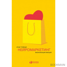 Нейромаркетинг