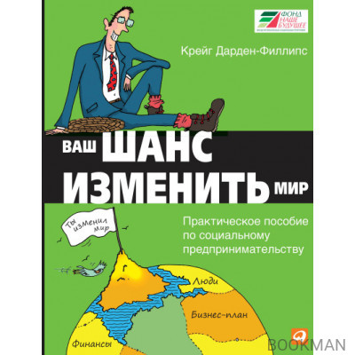 Ваш шанс изменить мир