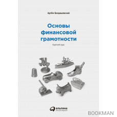 Основы финансовой грамотности