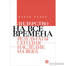 Лидерство на все времена