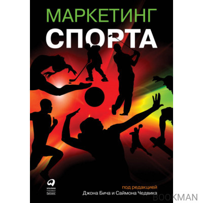 Маркетинг спорта