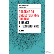 Пособие по общественным связям в науке и технологиях