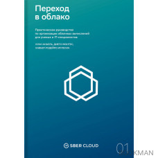 Переход в облако