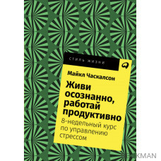 Живи осознанно, работай продуктивно