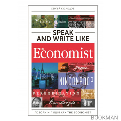 Speak and Write like The Economist