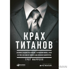 Крах Титанов