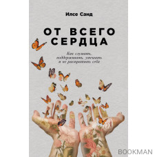 От всего сердца