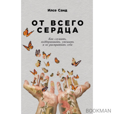 От всего сердца