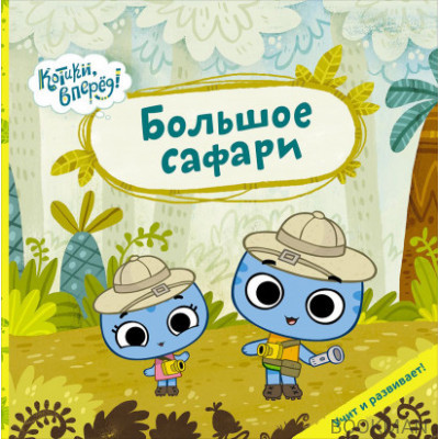 Большое сафари