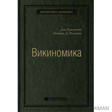 Викиномика