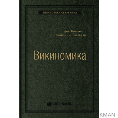 Викиномика