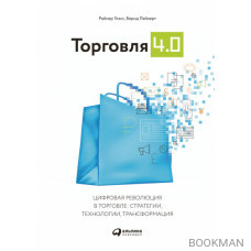 Торговля 4.0