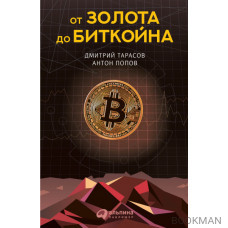 От золота до биткойна
