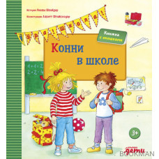 Конни в школе