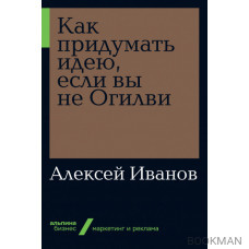 Как придумать идею, если вы не Огилви