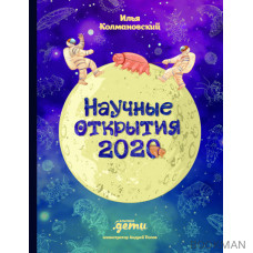 Научные открытия 2020