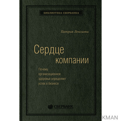 Сердце компании