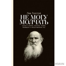 Не могу молчать