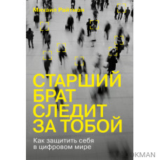 Старший брат следит за тобой