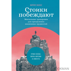 Стоики побеждают