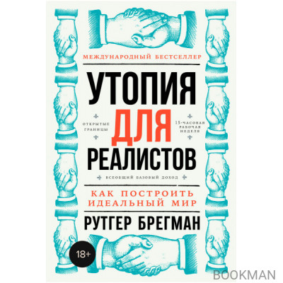 Утопия для реалистов