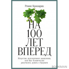 На 100 лет вперед