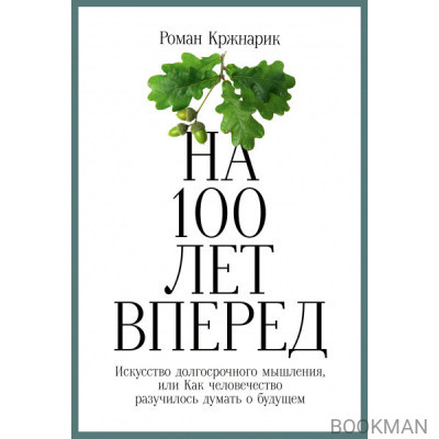 На 100 лет вперед