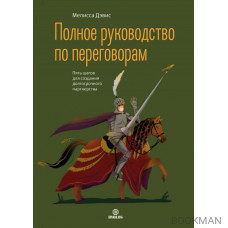 Полное руководство по переговорам