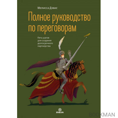 Полное руководство по переговорам