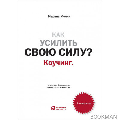 Как усилить свою силу?