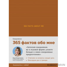 Ежедневники Веденеевой. 365 facts about me