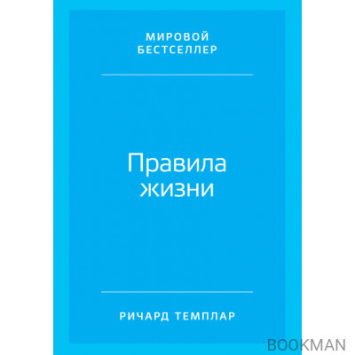 Правила жизни