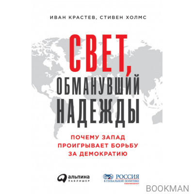 Свет, обманувший надежды