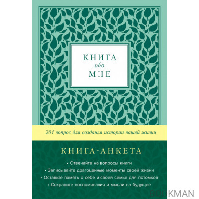 Книга обо мне