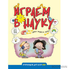 Играем в науку