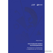 Настольная книга коллекционера